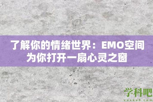 了解你的情绪世界：EMO空间为你打开一扇心灵之窗