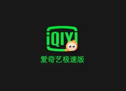 爱奇艺极速版开了会员为什么还有广告