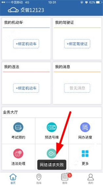 交管12123为什么进去显示网络请求失败