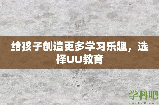 给孩子创造更多学习乐趣，选择UU教育