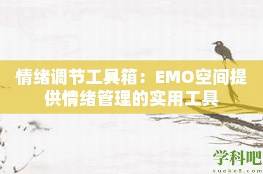 情绪调节工具箱：EMO空间提供情绪管理的实用工具