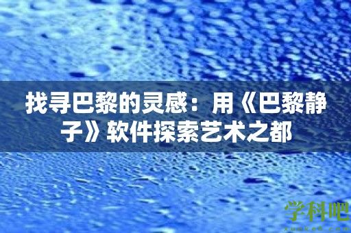 找寻巴黎的灵感：用《巴黎静子》软件探索艺术之都