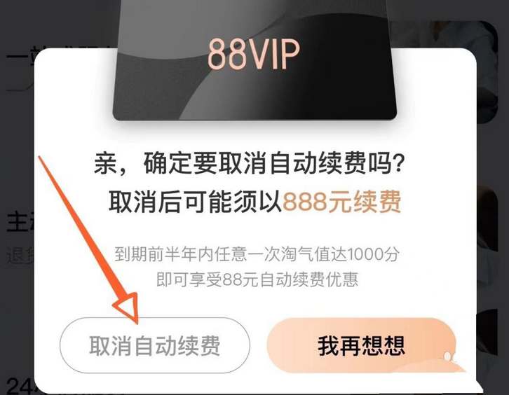 淘宝vip88会员怎么取消会员