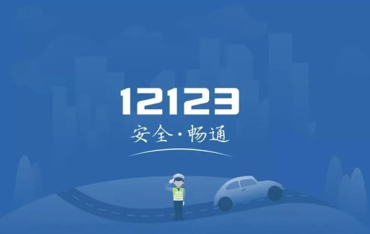 12123交管官网下载app，“交管12123”APP攻略