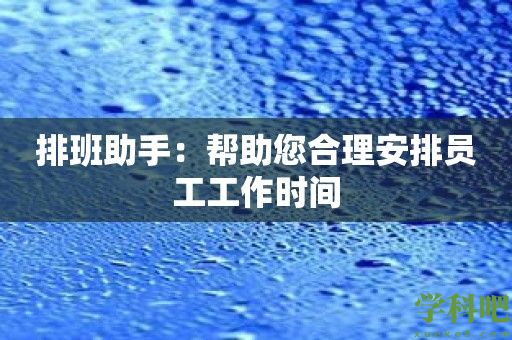 排班助手：帮助您合理安排员工工作时间