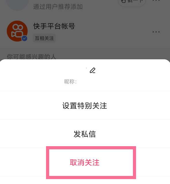 快手怎么一键取消关注多个人