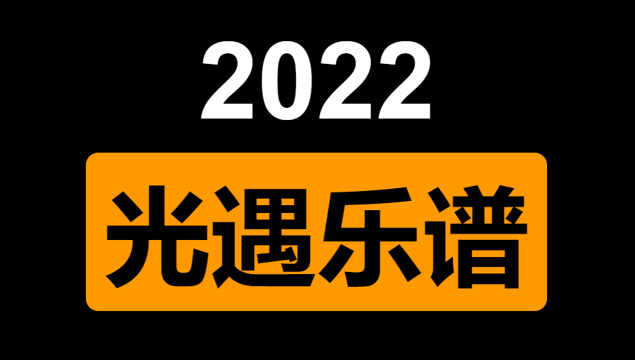 光遇乐谱2021