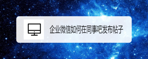 企业微信怎么拉黑不想搭理的同事