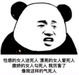 像我这样的能气死人