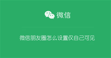 微信朋友圈怎么设仅自己可见