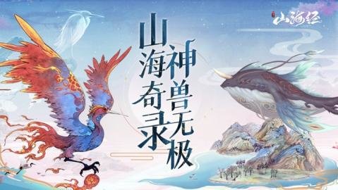 山海经之神兽录礼包码正经的