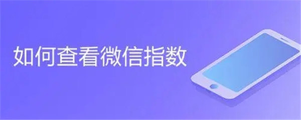 微信里的微信指数是什么