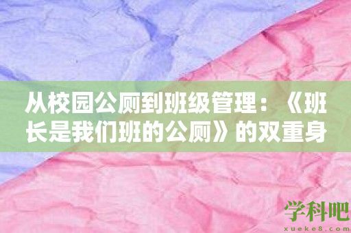 从校园公厕到班级管理：《班长是我们班的公厕》的双重身份