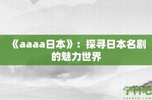 《aaaa日本》：探寻日本名剧的魅力世界