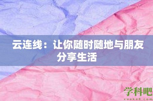  云连线：让你随时随地与朋友分享生活