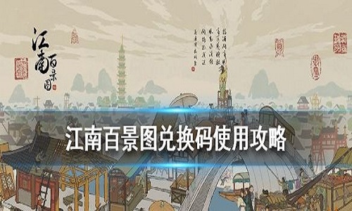 江南百景图 兑换码大全