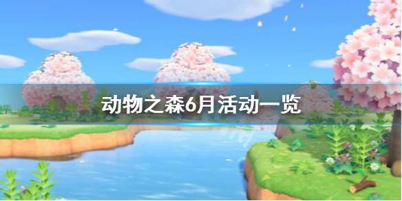 动物森友会6月结婚日