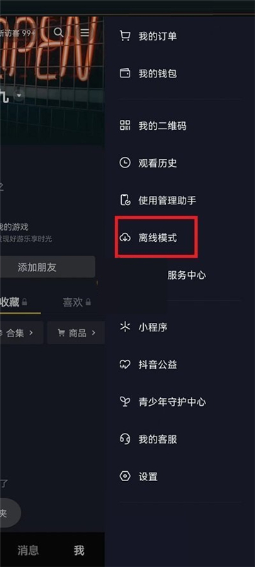 抖音怎么关闭离线模式设置