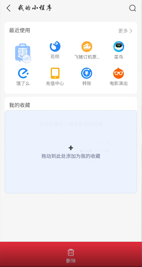 支付宝首页怎么删除我的小程序