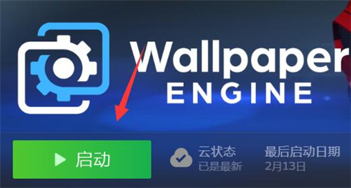 wallpaper engineer怎么关闭下载后自动播放