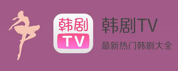 韩剧tv旧版本怎么下载