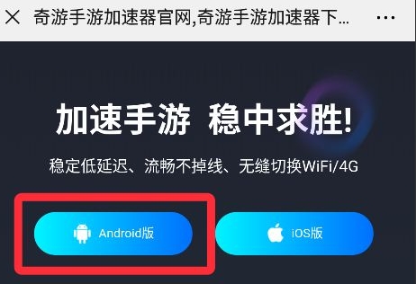 奇游手游加速器