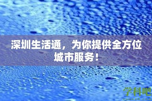 深圳生活通，为你提供全方位城市服务！