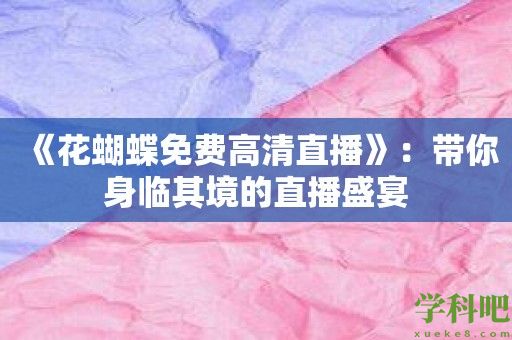 《花蝴蝶免费高清直播》：带你身临其境的直播盛宴