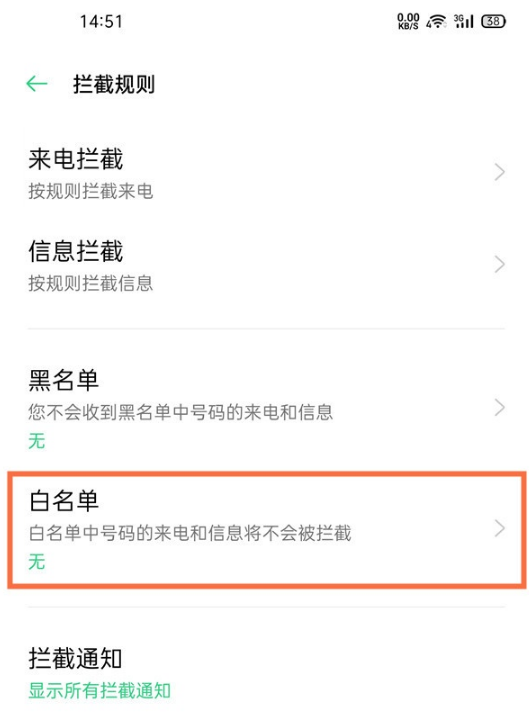 oppo reno3白名单怎么移除