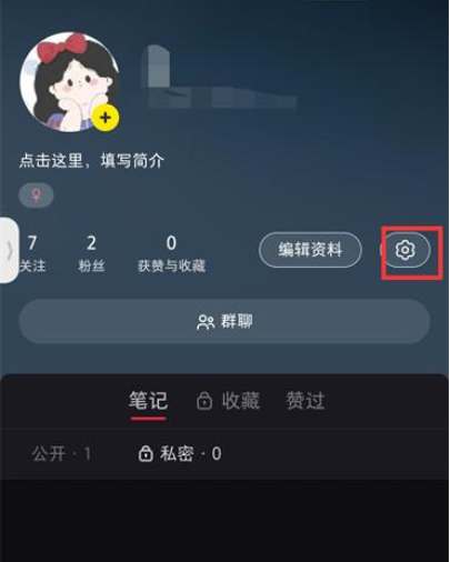 小红书怎么把赞设为私密