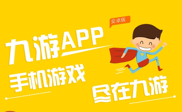 九游手游平台app：这是一款手机游戏的游戏盒子，汇集最新最火热的游戏