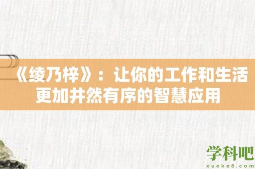 《绫乃梓》：让你的工作和生活更加井然有序的智慧应用