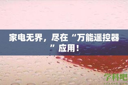 家电无界，尽在“万能遥控器”应用！