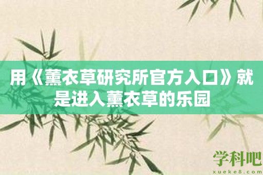 用《薰衣草研究所官方入口》就是进入薰衣草的乐园