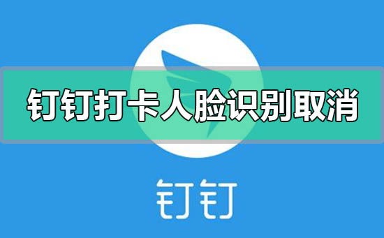 钉钉打卡人脸识别怎么取消掉