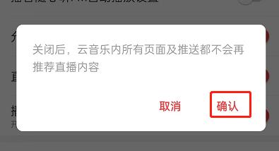 网易云音乐直播推荐在哪里关闭啊
