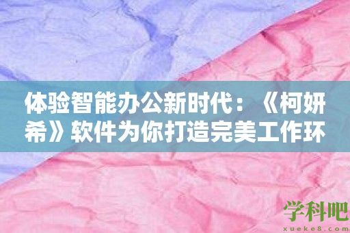 体验智能办公新时代：《柯妍希》软件为你打造完美工作环境