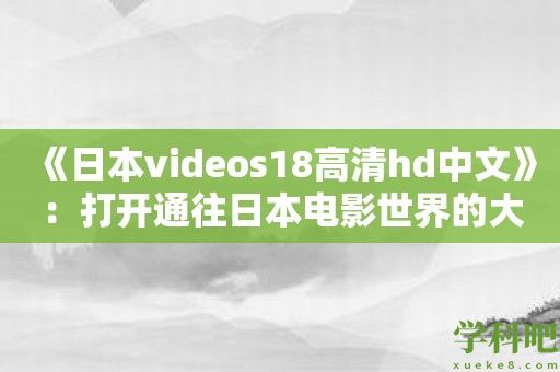 《日本videos18高清hd中文》：打开通往日本电影世界的大门