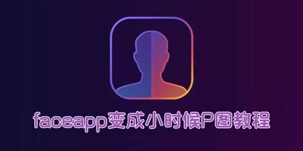 faceapp怎么变成小时候步骤