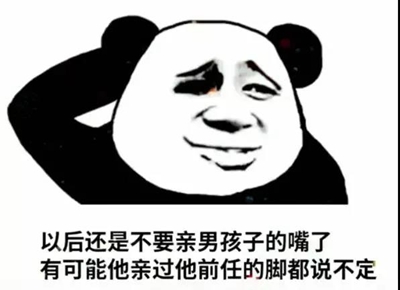 以后还是不要亲男孩子的嘴了表情包