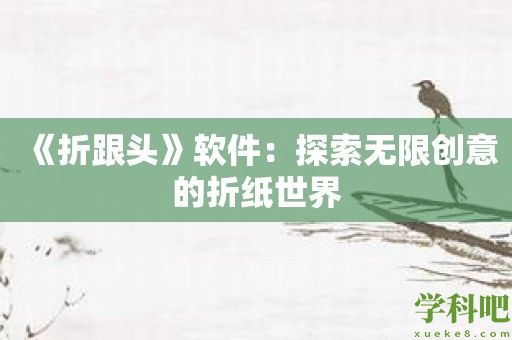 《折跟头》软件：探索无限创意的折纸世界