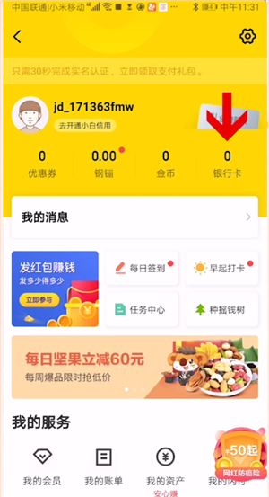 京东金融怎么绑定银行卡信息