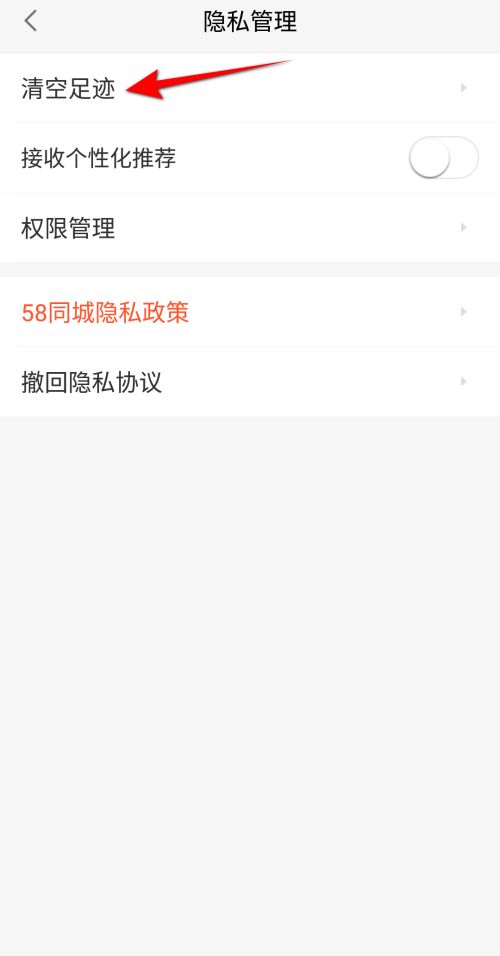 58同城在哪里清空足迹信息