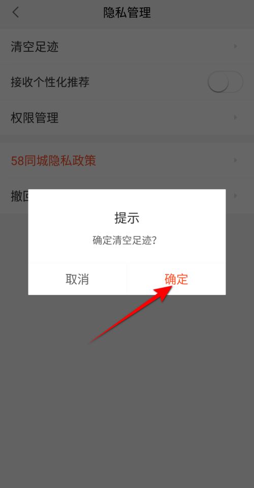 58同城在哪里清空足迹信息
