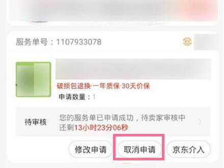 京东的取消退款在哪里