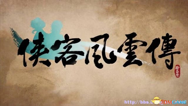 侠客风云传新武林群侠传(侠客风云传ol武林群英传)