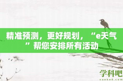 精准预测，更好规划，“e天气”帮您安排所有活动