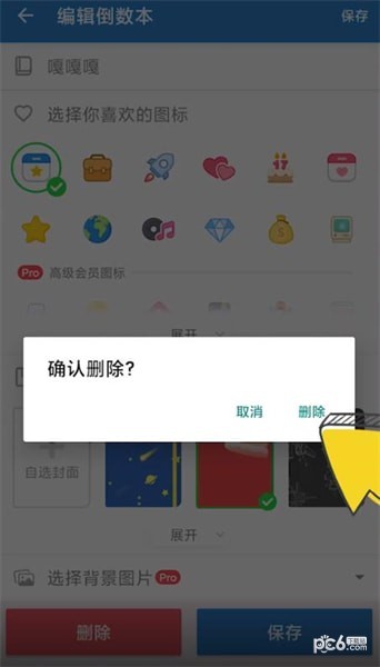 倒数日app怎么删除倒数本