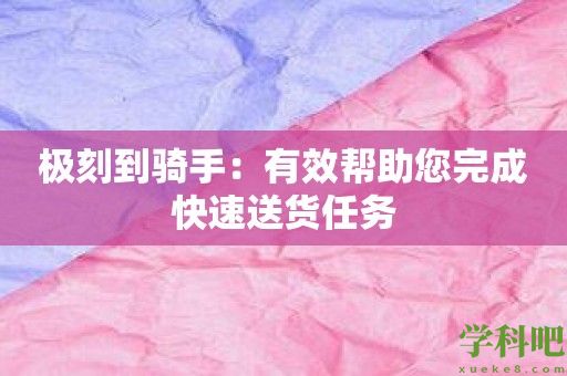 极刻到骑手：有效帮助您完成快速送货任务