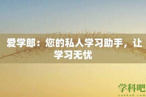 爱学郎：您的私人学习助手，让学习无忧